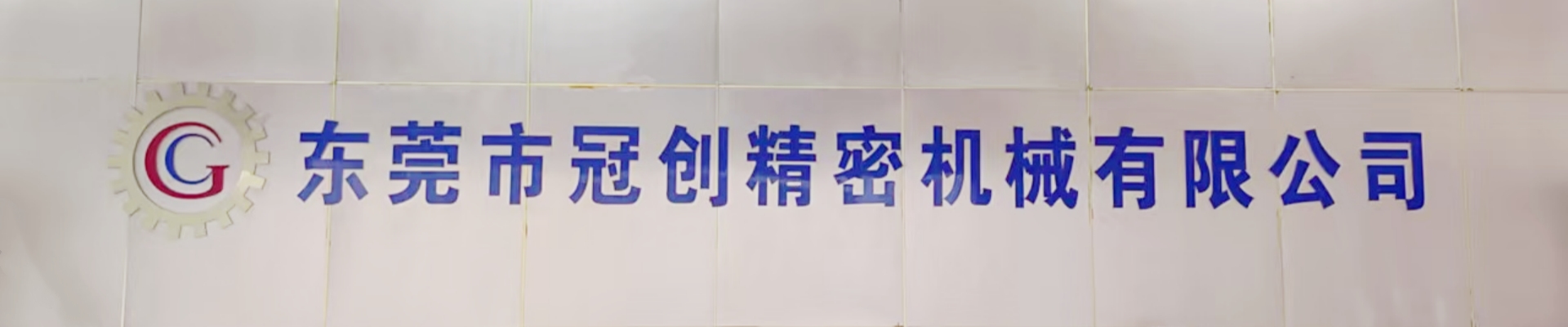 冠创- banner 